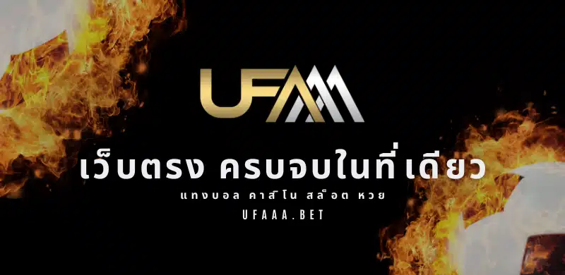ufaaa-เว็บตรง-ufabet