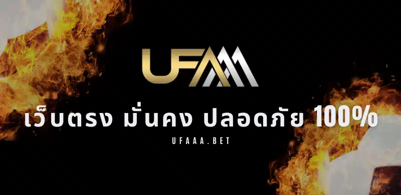ufabet-เว็บตรง-ufabet